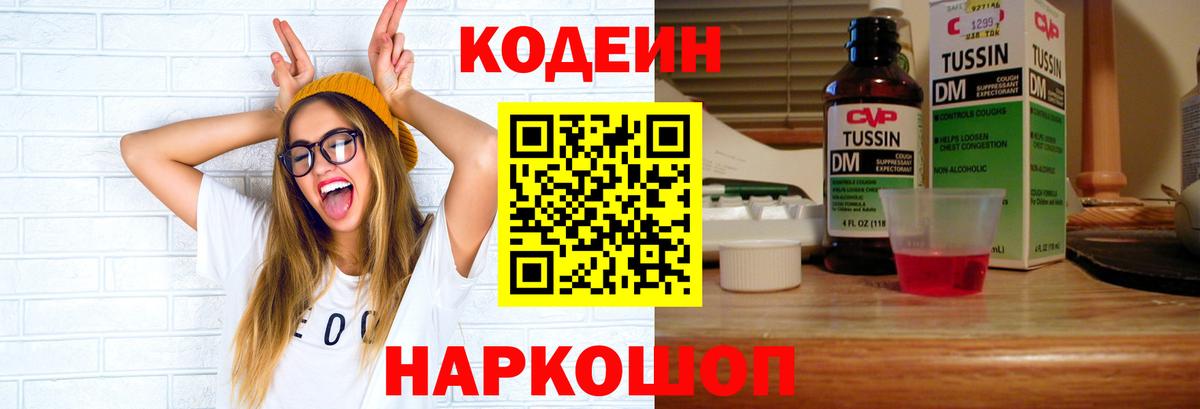 Codein напиток Lean (лин) Каспийск